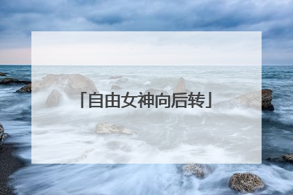自由女神向后转